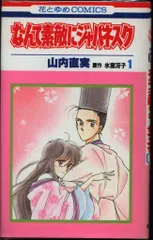 白泉社 花とゆめコミックス 山内直美 なんて素敵にジャパネスク 全11巻 セット