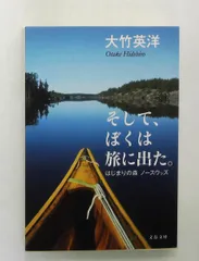 そして、ぼくは旅に出た。はじまりの森 ノースウッズ (文庫) 大竹 英洋 文藝春秋