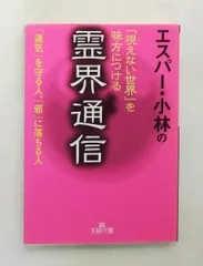 エスパー・小林 視えない世界を味方につける霊界通信 王様文庫 三笠書房