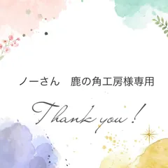 ノーさん　鹿の角工房様専用ページ セール