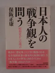 日本人の「戦争観」を問う