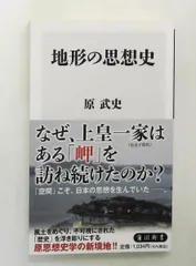 地形の思想史 新書 原 武史 KADOKAWA