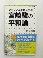 Hayao Miyazaki's Theory of Peace: Lessons from Studio Ghibli Animation (Paperback) Daisuke Akimoto, Shogakukan