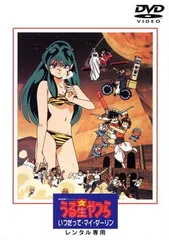 【中古】 劇場版 うる星やつら いつだって・マイ・ダーリン [レンタル落ち] [DVD]