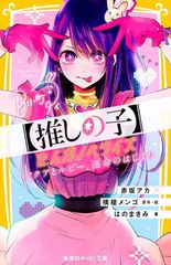 [Oshi no Ko] Manga Novelization: Aqua and Ruby, The Beginning of Destiny (Shueisha Mirai Bunko)