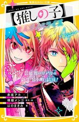[Oshi no Ko] Manga Novelization: The Realities of the Entertainment Industry & the Formation of the New 'B Komachi'! (Shueisha Mirai Bunko)