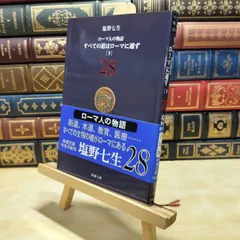 【中古】 ローマ人の物語 (28) すべての道はローマに通ず(下) (新潮文庫) 塩野七生 150134
