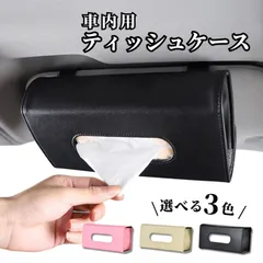 爆買 車 ティッシュケース 吊り下げ サンバイザー 対応 便利グッズ レザー ボックス型 車内収納 ティッシュカバー ティッシュホルダー おしゃれ カー用品 車用品