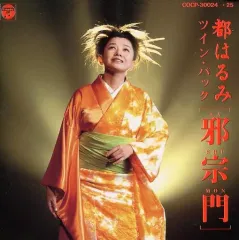 【中古】邦楽CD 都はるみ / ツイン・パック/邪宗門