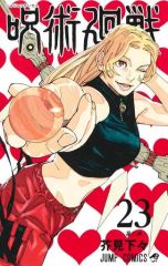 [Used] Shonen manga Jujutsu Kaisen (23) / Gege Akutami