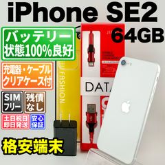 배터리 100 % iphone se2 64gb 화이트 SIM 프리 (sim 잠금 해제) 화이트 롬 중고 본체 동작 확인 완료 [최단 무료 배송] F-390