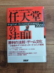 任天堂の法則 : キーマン6人が初めて明かす! 任天堂の法則: キーマン6人が初めて明かす Digital Entertainment 2001