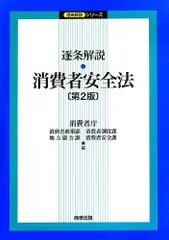逐条解説 消費者安全法(第2版) (逐条解説シリーズ)