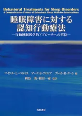睡眠障害に対する認知行動療法:行動睡眠医学的アプローチへの招待