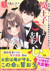 魔王子さま、ご執心! 2 ~最強王子と、甘すぎる溺愛婚約生活が始まる~ (ケータイ小説文庫)／*あいら*