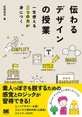 伝わるデザインの授業 一生使える8つの力が身につく／武田 英志