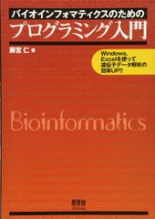 バイオインフォマティクスのためのプログラミング入門