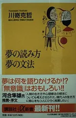 夢の読み方夢の文法 (講談社+α新書 32-1A)