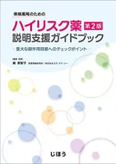 保険薬局のための ハイリスク薬説明支援ガイドブック 第2版ー重大な副作用回避へのチェックポイントー