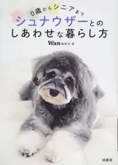 0歳からシニアまで シュナウザーとのしあわせな暮らし方