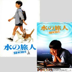 水の旅人 侍KIDS 日本版B2ポスター 2種 - メルカリ