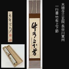 大徳寺 五百十一世 立花大亀 一行書 「直心是道場」茶掛 茶道 茶道具