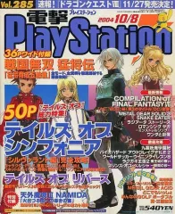 【中古】ゲーム雑誌 付録付)電撃PlayStation 2004年10月8日号 vol.285