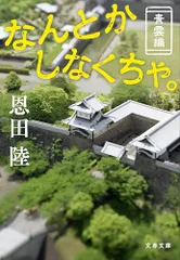 なんとかしなくちゃ。 青雲編 (文春文庫 お 42-7)／恩田 陸