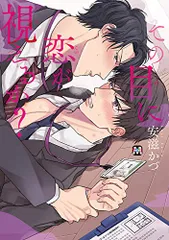 その目に恋が視えるか? (マーブルコミックス)／安滋かづ