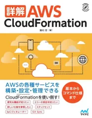 詳解 AWS CloudFormation (Compass Booksシリーズ)／潮村 哲