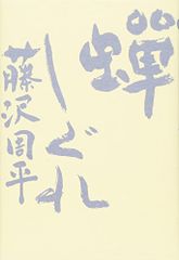 蝉しぐれ／藤沢 周平