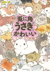 兎に角うさぎがかわいい -うさ道の極意-／大賀 一五