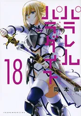 パラレルパラダイス(18) (ヤングマガジンKC)／岡本 倫