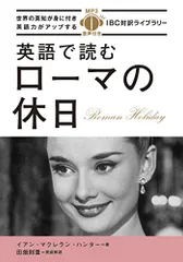 MP3 CD付 英語で読むローマの休日 Roman Holiday【日英対訳】 (IBC対訳ライブラリー)／イアン・マク