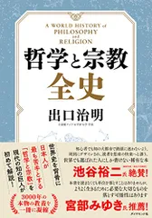 哲学と宗教全史／出口 治明