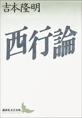 西行論 (講談社文芸文庫 よB 1)／吉本 隆明