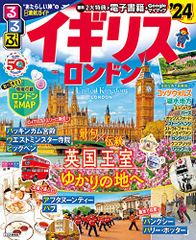 るるぶイギリス ロンドン'24 (るるぶ情報版)