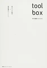 toolbox 家を編集するために／東京R不動産、蔦屋書店(CCC)