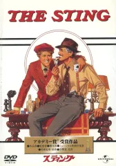【中古】洋画DVD スティング