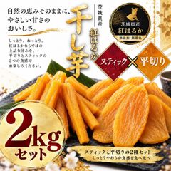 干し芋 スティック＆平切り 2㎏茨城県産 紅はるか 国産 無添加 黄金干し芋