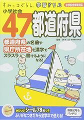 Sumikko Gurashi Learning Drill: Elementary School Social Studies - 47 Prefectures