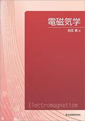 電磁気学