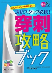 透析スタッフ必携! 穿刺攻略ブック: どんなシャントも怖くない! (透析ケア2016年冬季増刊)