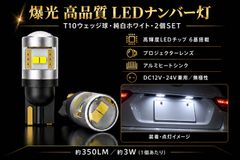 ホンダ オデッセイ RA1･2／RA3･4･5／RA5／RA6･7／RB1･2／RB3･4／RB3.4 オリジナル 爆光 高品質 T10 LED ナンバー灯 ライセンスランプ 純白 ホワイト 2個SET ポン付け 12V/24V兼用 普通車 トラック対応 新品