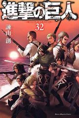 [Used] Shonen manga Attack Titan(32) / Hajime Isayama
