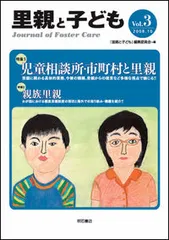 里親と子ども ｖｏｌ．３/明石書店/『里親と子ども』編集委員会（単行本）