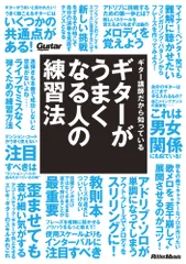 ギタ-がうまくなる人の練習法 ギタ-講師だから知っている/リット-ミュ-ジック/岡弘二（単行本）