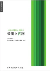 栄養と代謝 人体の構造と機能　２/医歯薬出版/全国歯科衛生士教育協議会（単行本）