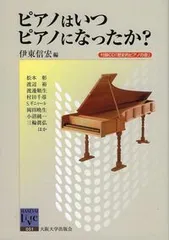 ピアノはいつピアノになったか？   /大阪大学出版会/伊東信宏（単行本（ソフトカバー））