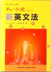 数研「チャート式新英文法」   /数研出版/小野経男（単行本）
